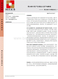 商业银行专题报告之一：商业银行资产负债表之资产端解读.pdf