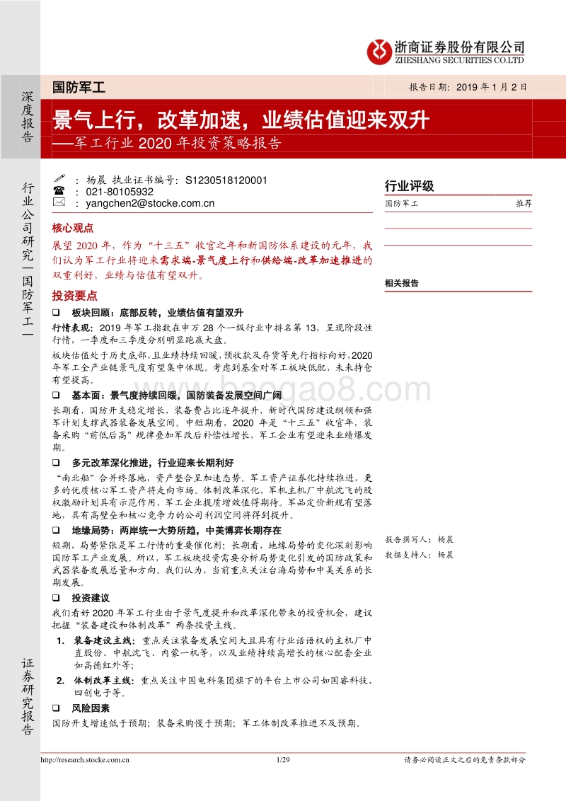 军工行业2020年投资策略报告：景气上行，改革加速，业绩估值迎来双升.pdf_第1页