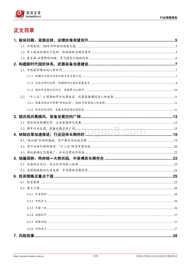 军工行业2020年投资策略报告：景气上行，改革加速，业绩估值迎来双升.pdf_第2页