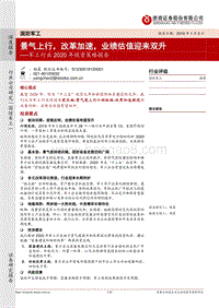 军工行业2020年投资策略报告：景气上行，改革加速，业绩估值迎来双升.pdf