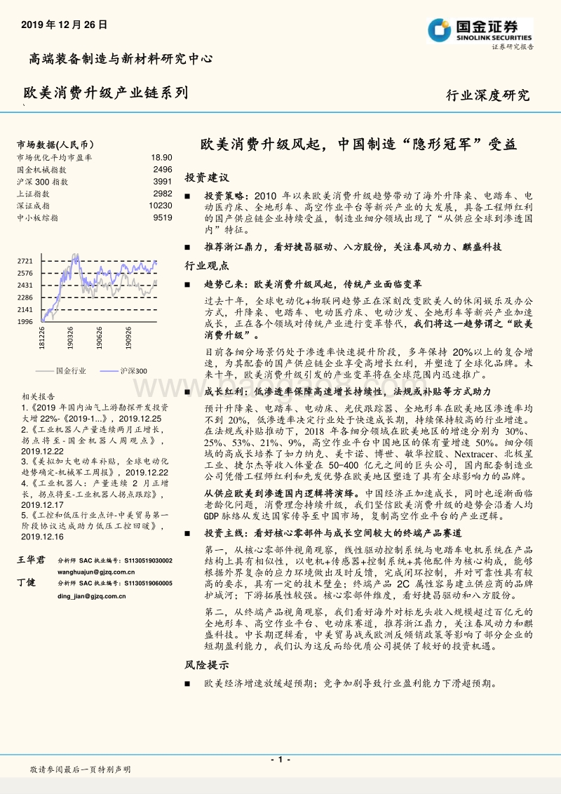 欧美消费升级产业链系列：欧美消费升级风起，中国制造“隐形冠军”受益.pdf_第1页
