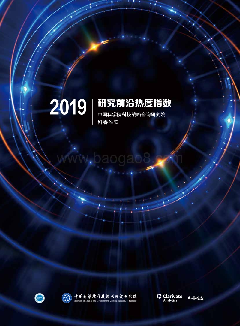 2019研究前沿热度指数.pdf_第1页