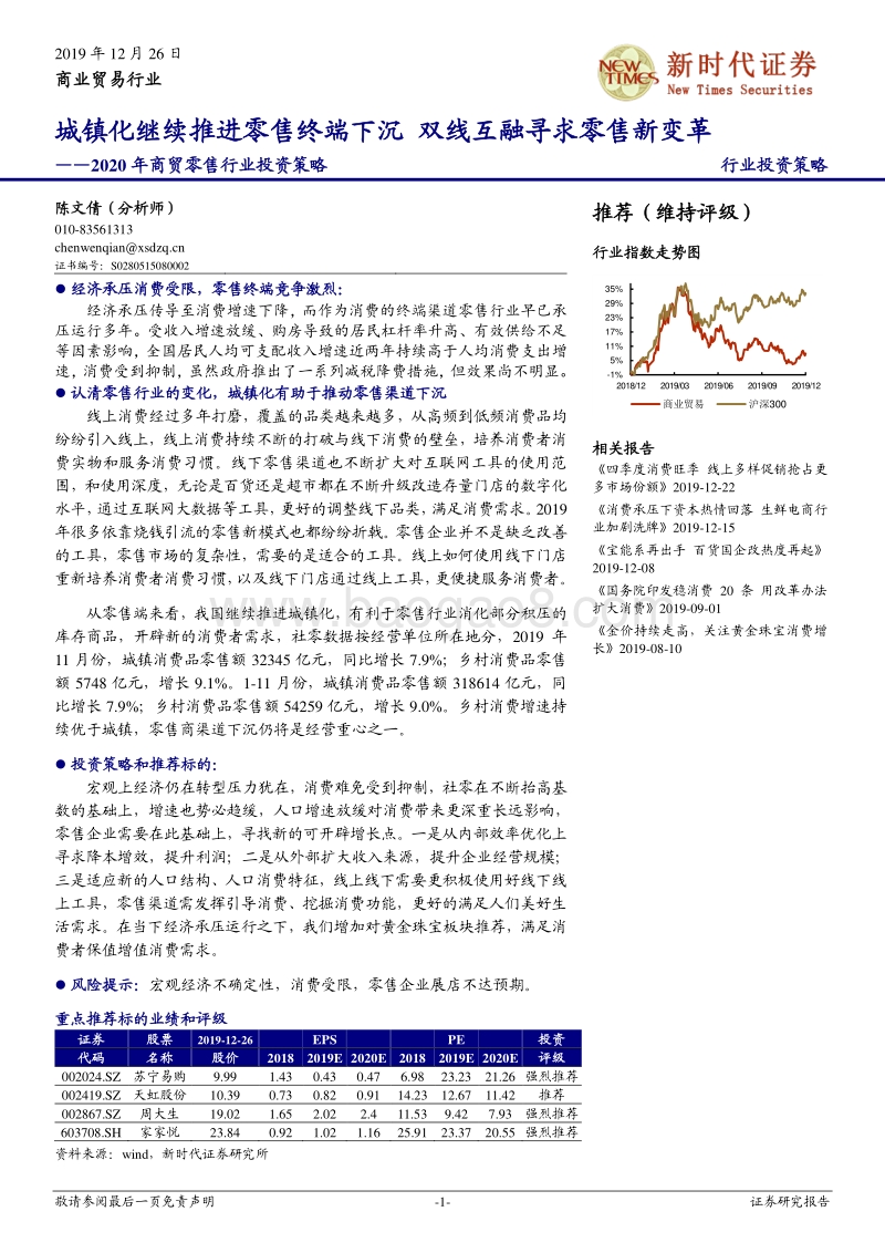 2020年商贸零售行业投资策略：城镇化继续推进零售终端下沉，双线互融寻求零售新变革.pdf_第1页