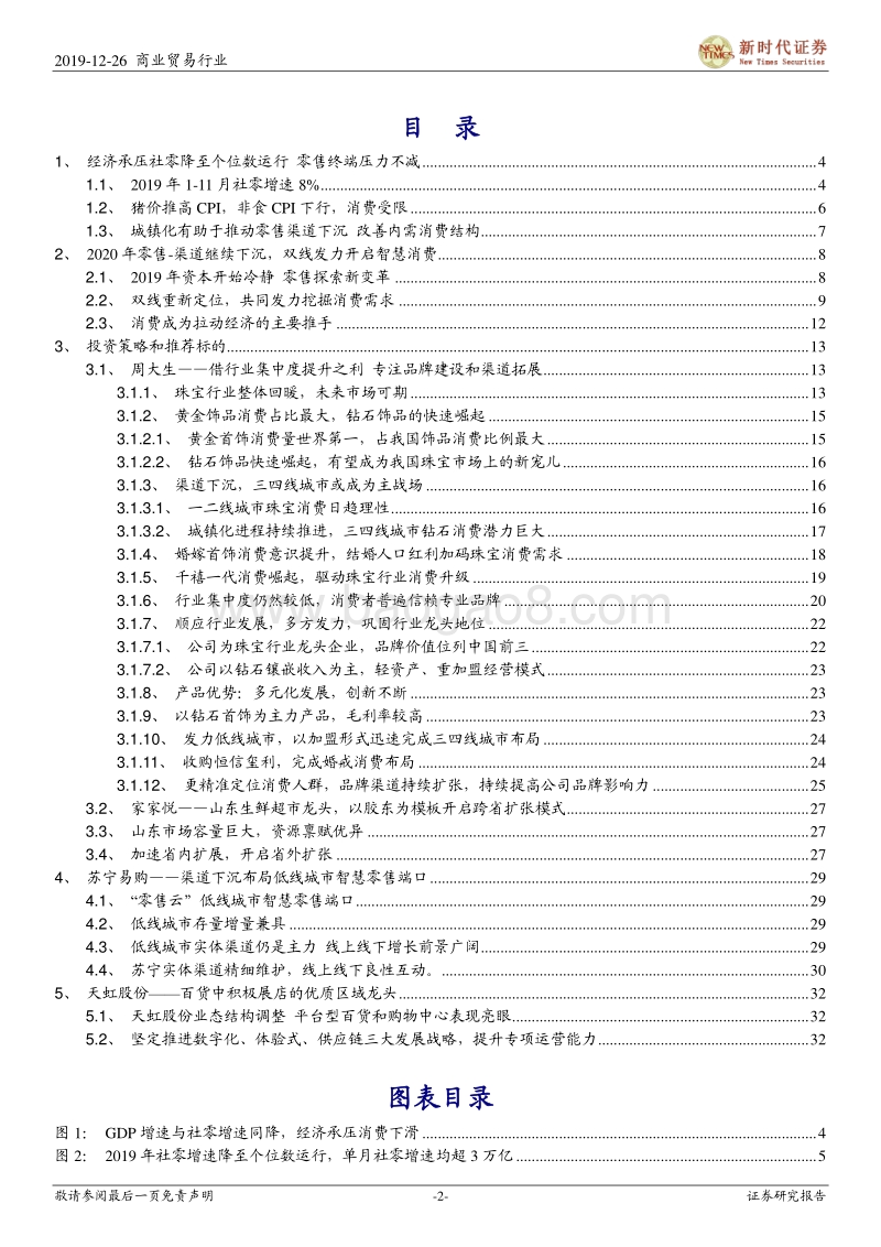 2020年商贸零售行业投资策略：城镇化继续推进零售终端下沉，双线互融寻求零售新变革.pdf_第2页