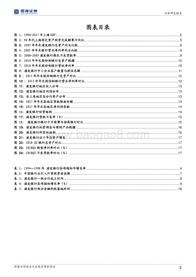 银行兴衰专题报告之八：浦发银行的差异化之路.pdf_第3页