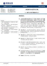 银行兴衰专题报告之八：浦发银行的差异化之路.pdf