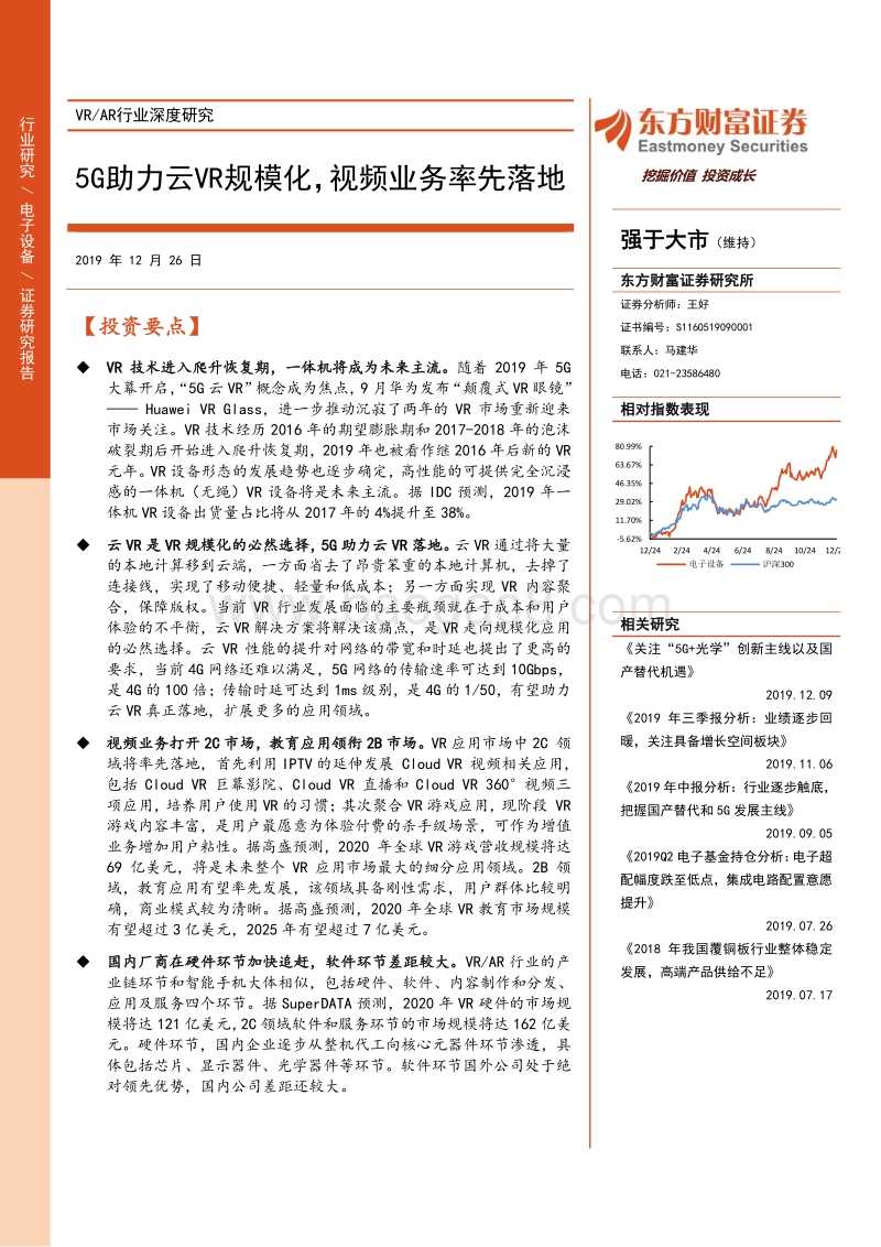 VRAR行业深度研究：5G助力云VR规模化，视频业务率先落地.pdf_第1页