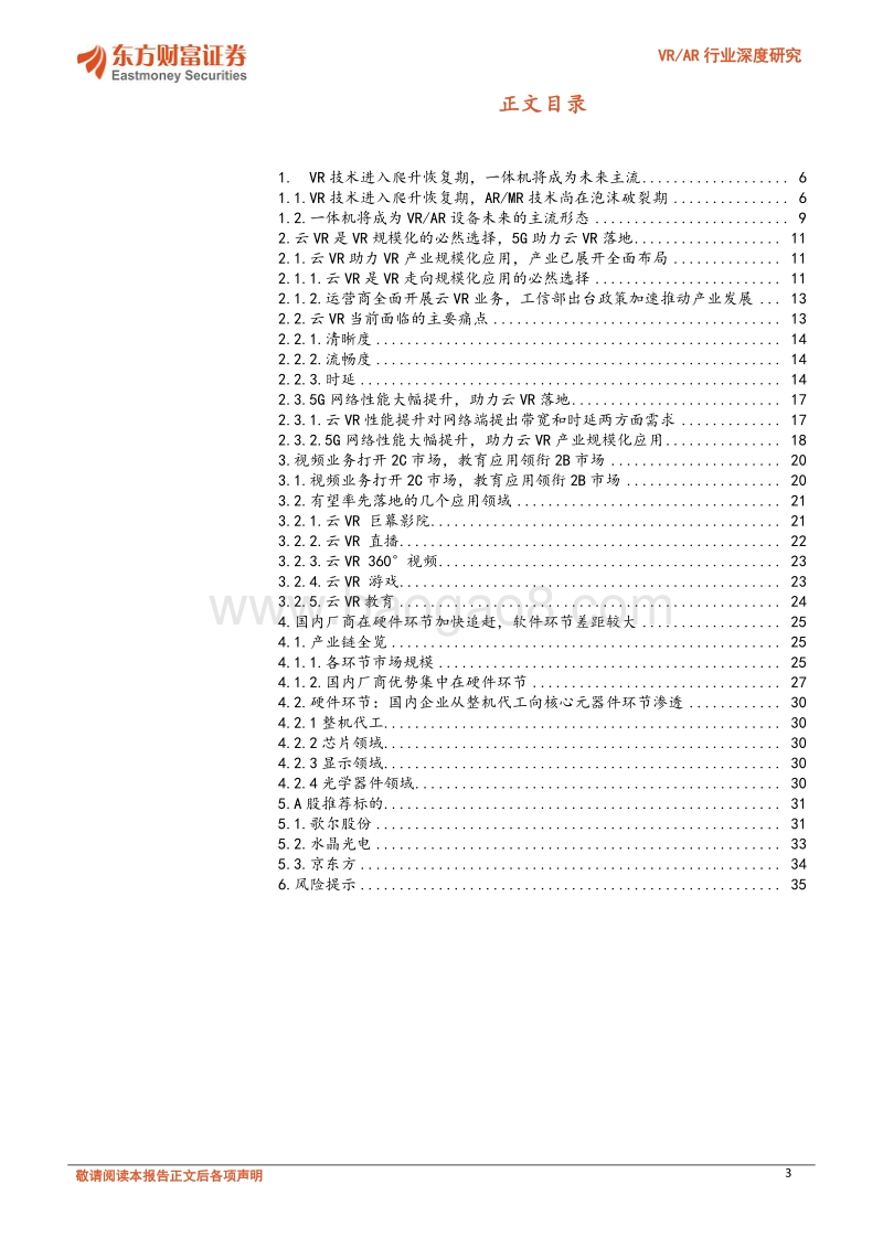 VRAR行业深度研究：5G助力云VR规模化，视频业务率先落地.pdf_第3页