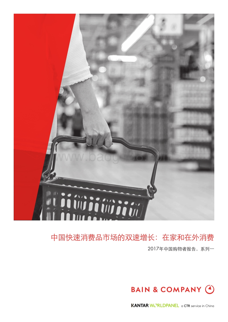 2017年中国购物者报告-1.pdf_第1页
