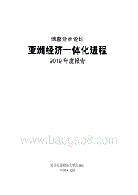 亚洲经济一体化进程2019年度报告.pdf