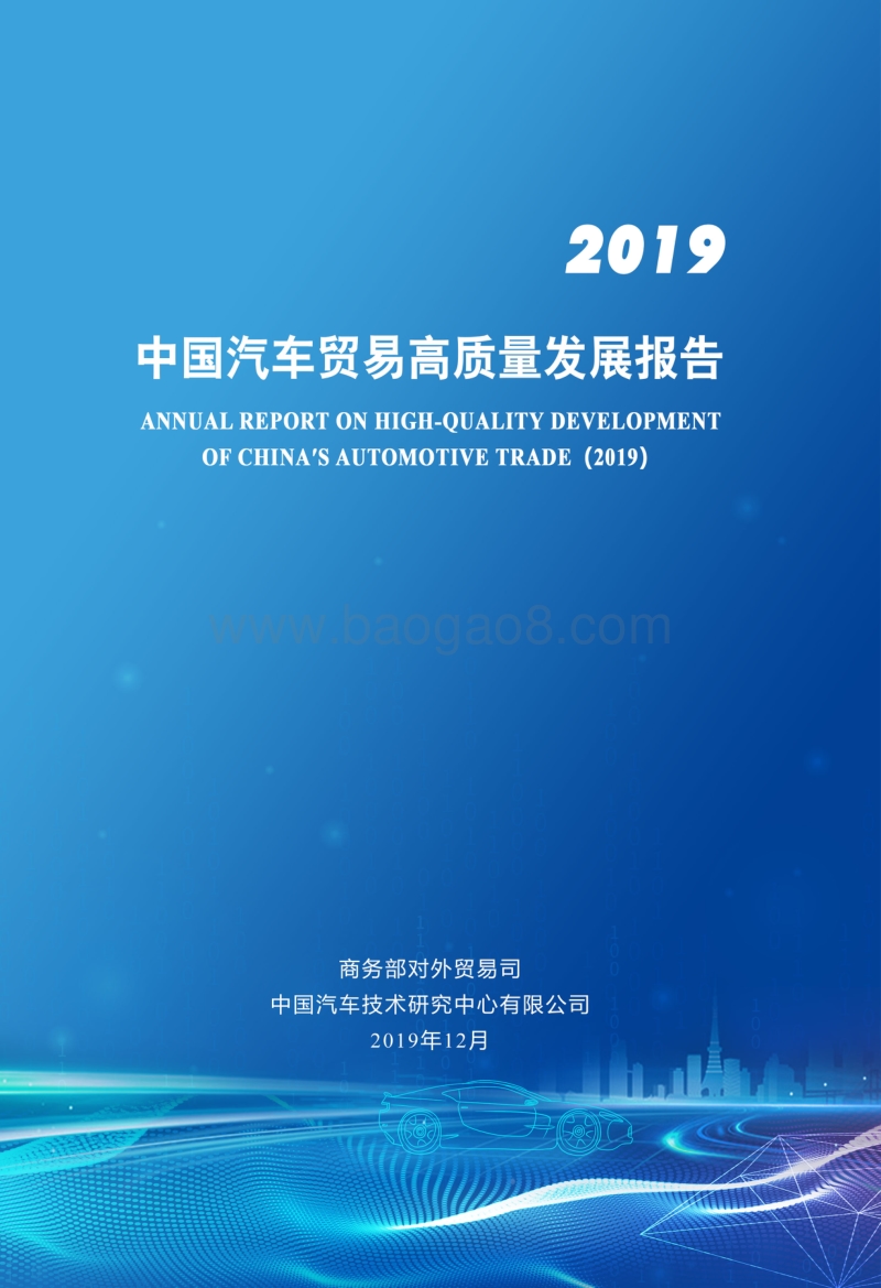 2019年中国汽车贸易高质量发展报告.pdf_第1页