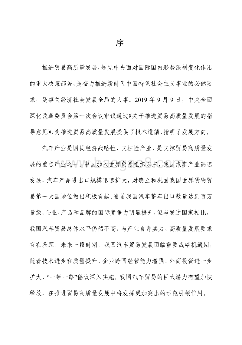 2019年中国汽车贸易高质量发展报告.pdf_第3页
