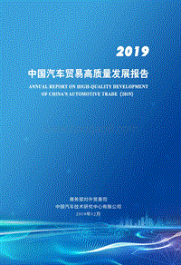 2019年中国汽车贸易高质量发展报告.pdf