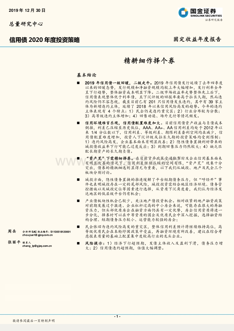 信用债2020年度投资策略：精耕细作择个券.pdf_第1页