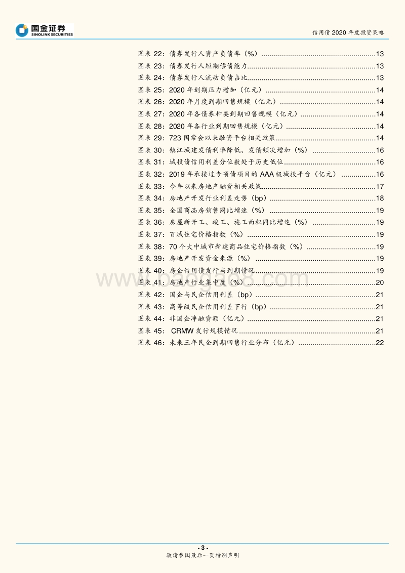 信用债2020年度投资策略：精耕细作择个券.pdf_第3页