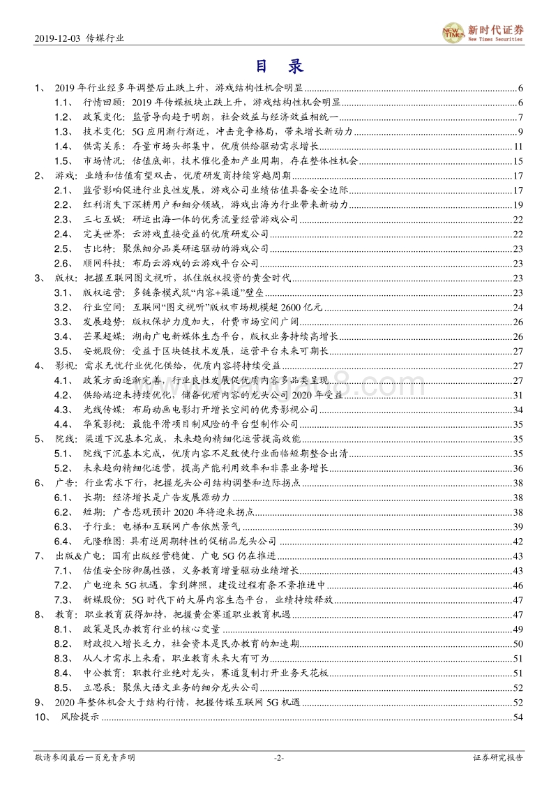 2020年传媒行业投资策略：寻找5G科技新动力，把握传媒新机会，推荐游戏和流媒体.pdf_第2页