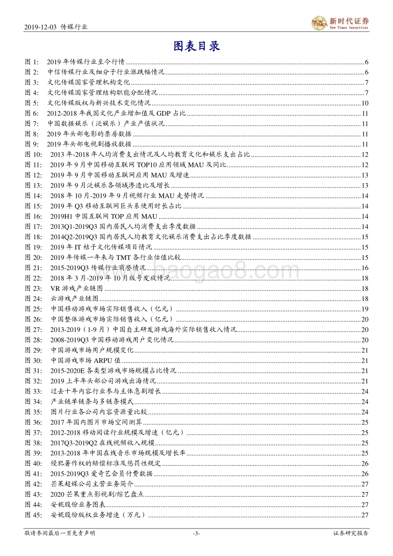 2020年传媒行业投资策略：寻找5G科技新动力，把握传媒新机会，推荐游戏和流媒体.pdf_第3页