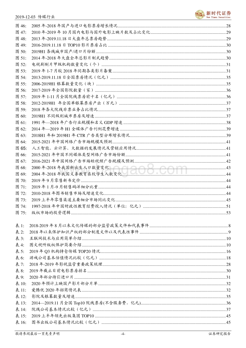 2020年传媒行业投资策略：寻找5G科技新动力，把握传媒新机会，推荐游戏和流媒体.pdf_第4页