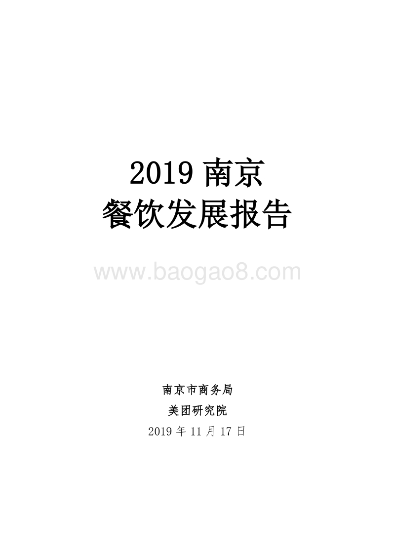 2019南京餐饮发展报告.pdf_第1页