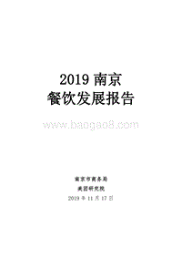 2019南京餐饮发展报告.pdf