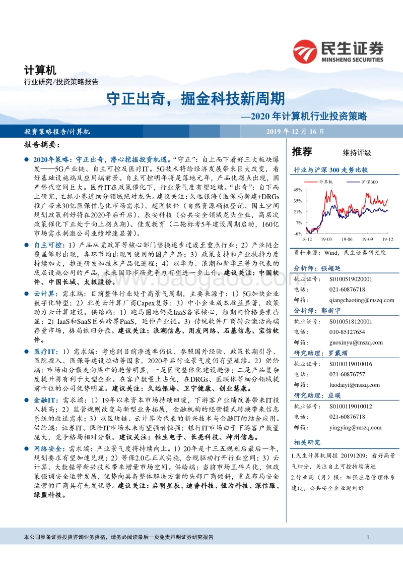 2020年计算机行业投资策略：守正出奇，掘金科技新周期(1).pdf_第1页