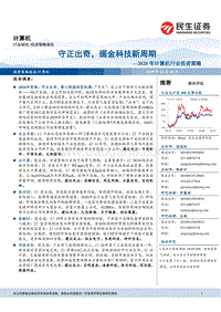 2020年计算机行业投资策略：守正出奇，掘金科技新周期(1).pdf