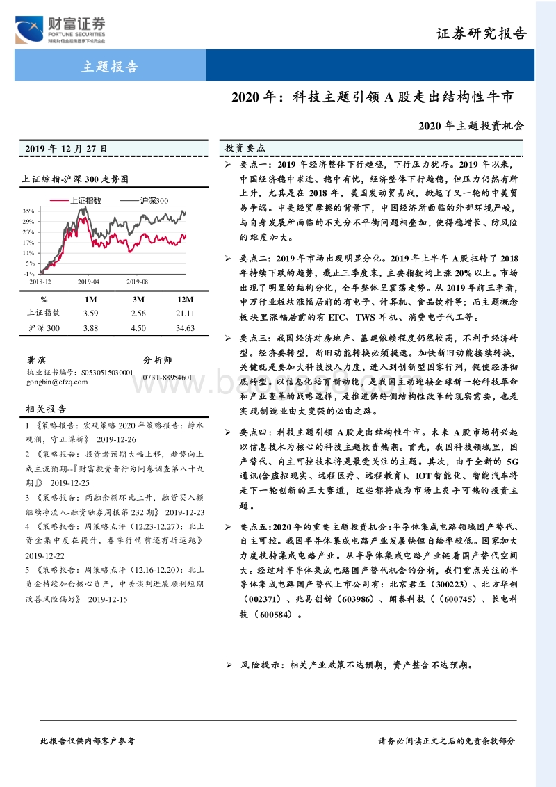 2020年主题投资机会：2020年：科技主题引领A股走出结构性牛市.pdf_第1页