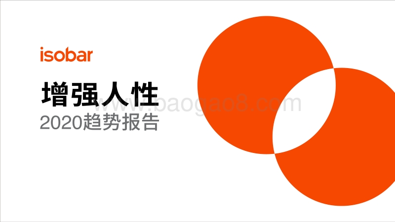 增强人性：2020趋势报告.pdf_第1页