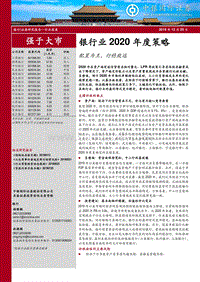 银行业2020年度策略：配置为王，行稳致远.pdf