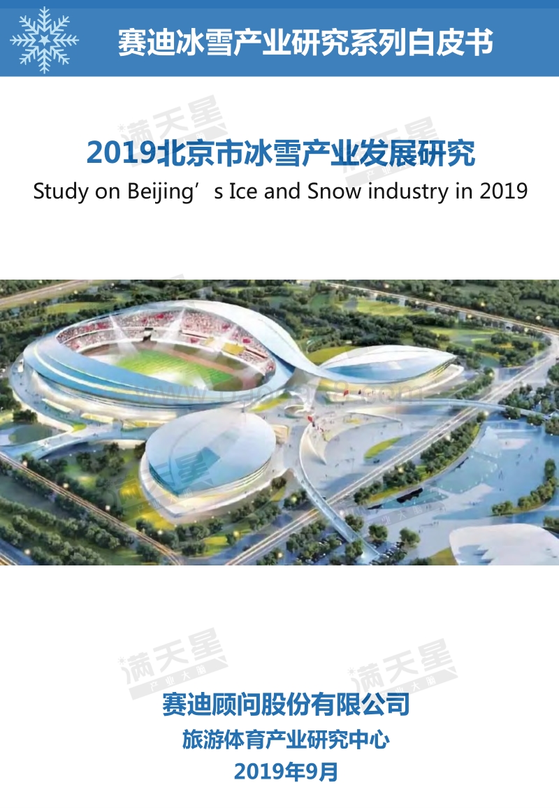 2019北京市冰雪产业发展研究.pdf_第1页