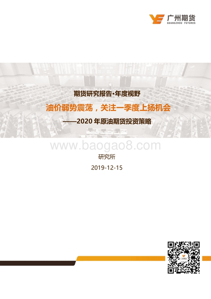 2020年原油期货投资策略：油价弱势震荡，关注一季度上扬机会.pdf_第1页