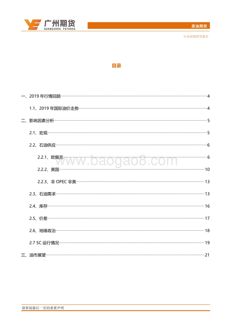 2020年原油期货投资策略：油价弱势震荡，关注一季度上扬机会.pdf_第3页