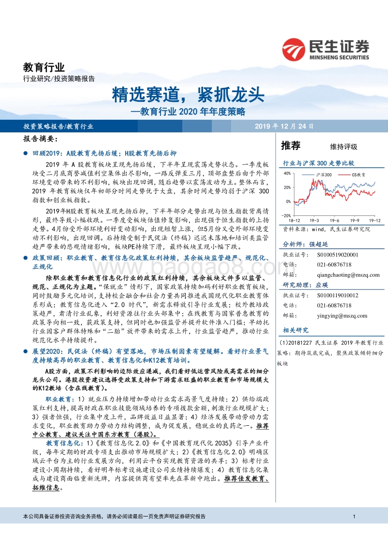 教育行业2020年年度策略：精选赛道，紧抓龙头.pdf_第1页