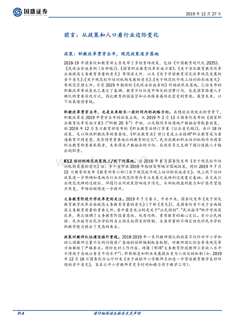 教育行业策略：拨云见日，未来可期.pdf_第4页