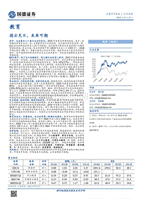 教育行业策略：拨云见日，未来可期.pdf
