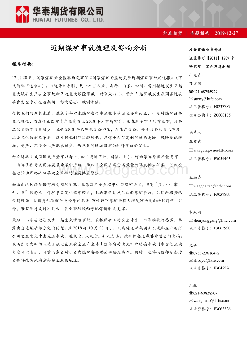近期煤矿事故梳理及影响分析.pdf_第1页