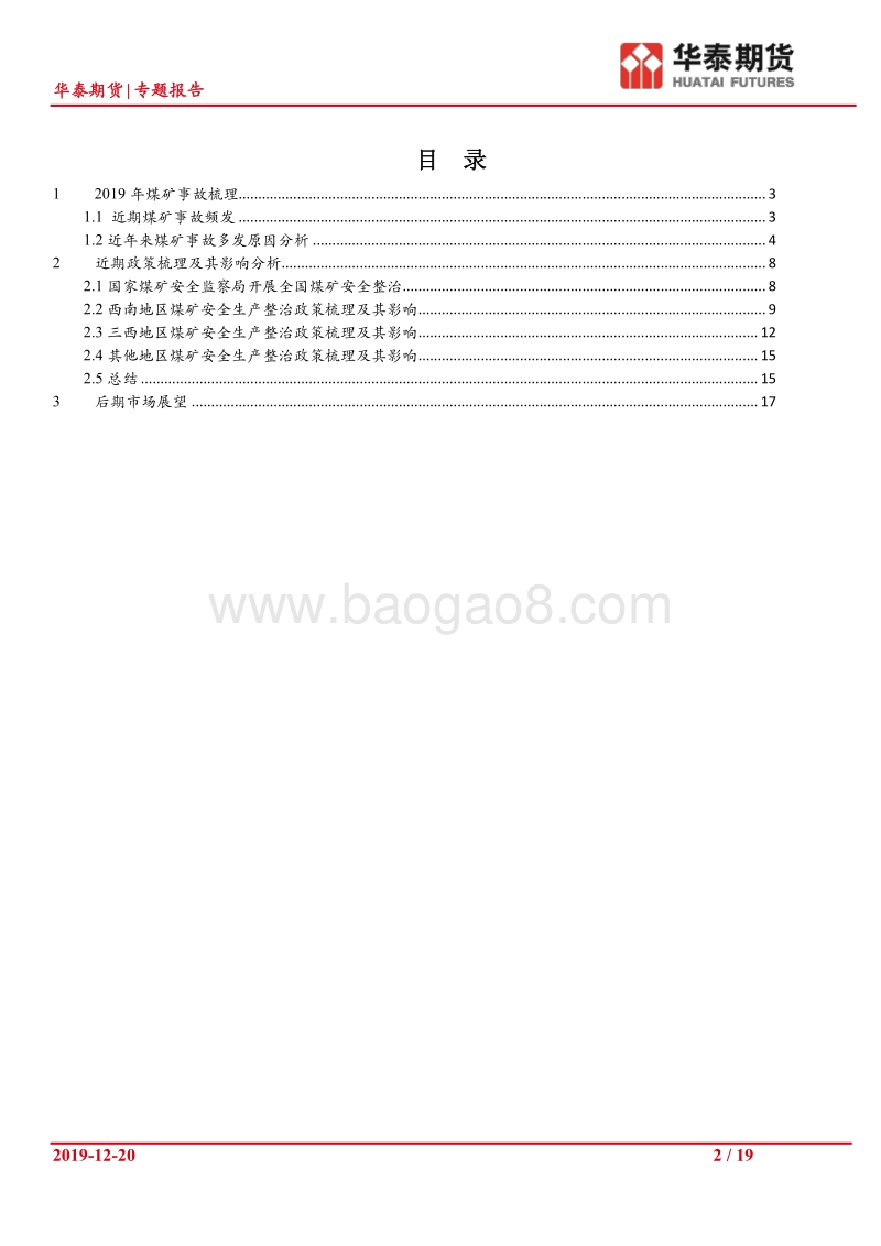 近期煤矿事故梳理及影响分析.pdf_第2页