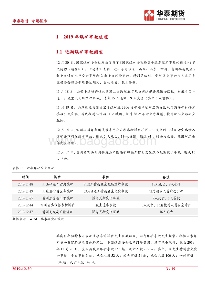 近期煤矿事故梳理及影响分析.pdf_第3页