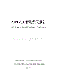 2019中国人工智能发展报告.pdf