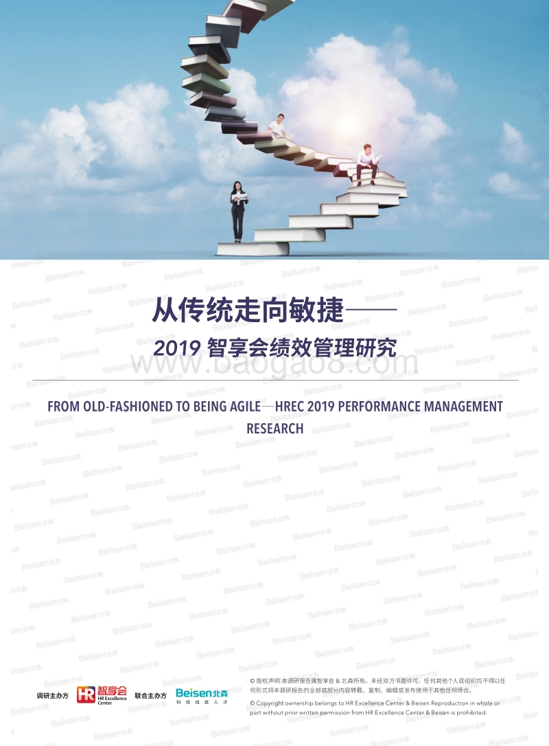 2019智享会绩效管理研究.pdf_第1页
