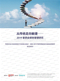 2019智享会绩效管理研究.pdf