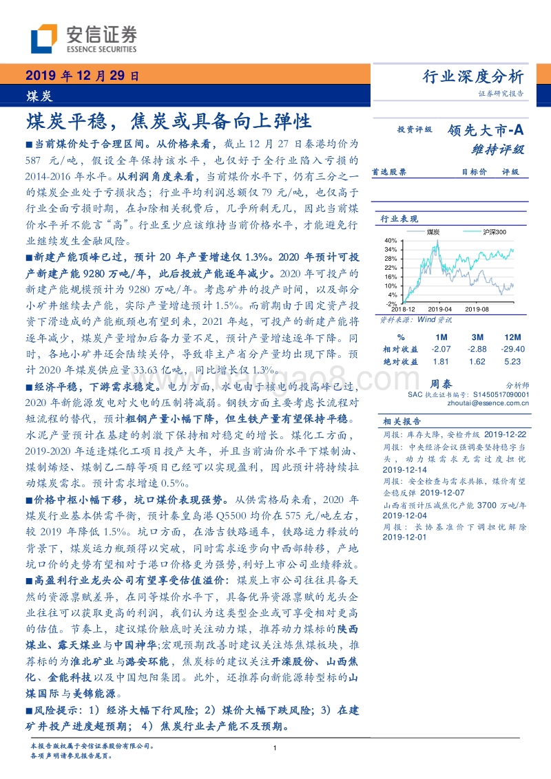 煤炭行业深度分析：煤炭平稳，焦炭或具备向上弹性(1).pdf_第1页