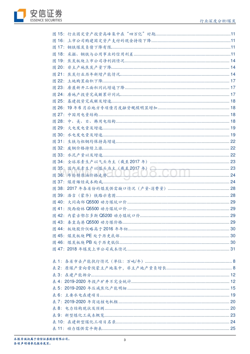 煤炭行业深度分析：煤炭平稳，焦炭或具备向上弹性(1).pdf_第3页