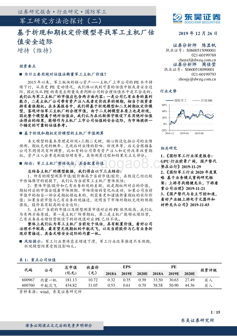 军工研究方法论探讨（二）：基于折现和期权定价模型寻找军工主机厂估值安全边际.pdf_第1页