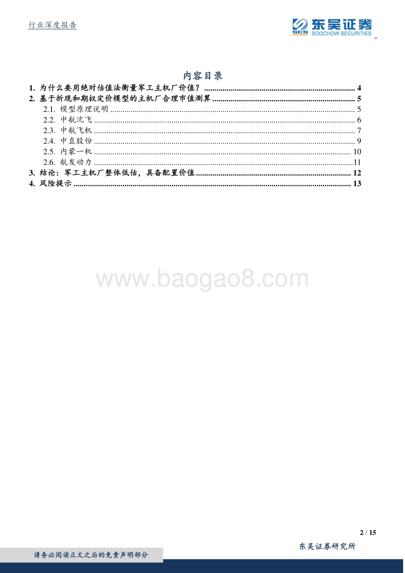 军工研究方法论探讨（二）：基于折现和期权定价模型寻找军工主机厂估值安全边际.pdf_第2页