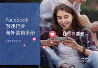 Facebook游戏行业海外营销手册.pdf