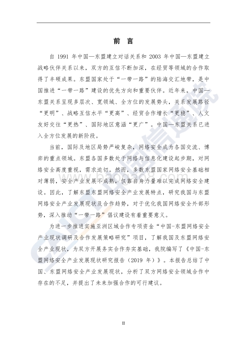 中国-东盟网络安全产业发展现状研究报告（2019年）.pdf_第3页