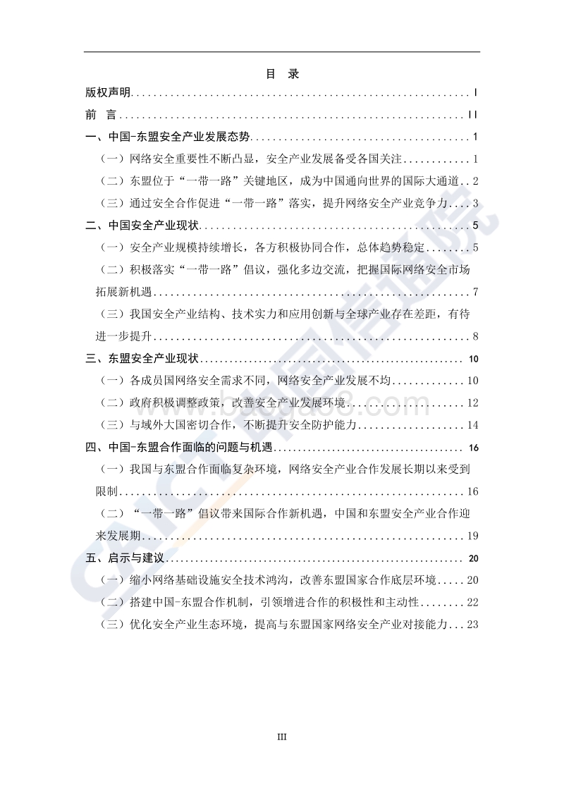 中国-东盟网络安全产业发展现状研究报告（2019年）.pdf_第4页