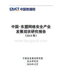 中国-东盟网络安全产业发展现状研究报告（2019年）.pdf