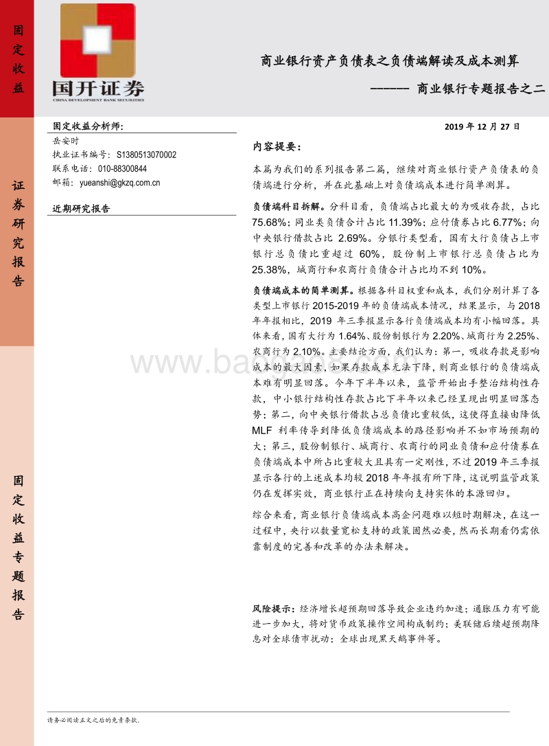 商业银行专题报告之二：商业银行资产负债表之负债端解读及成本测算.pdf_第1页